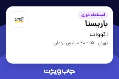 استخدام باریستا در اکووات