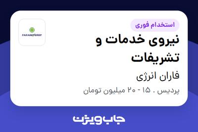 استخدام نیروی خدمات و تشریفات - آقا در فاران انرژی
