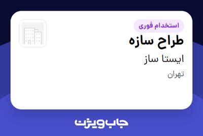 استخدام طراح سازه در ایستا ساز