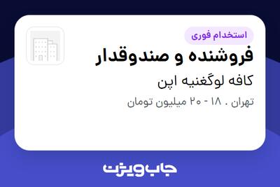استخدام فروشنده و صندوقدار - خانم در کافه لوگغنیه اپن