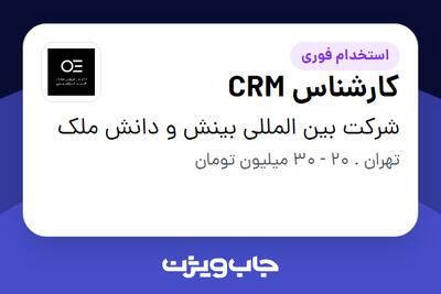 استخدام کارشناس CRM در شرکت بین المللی بینش و دانش ملک