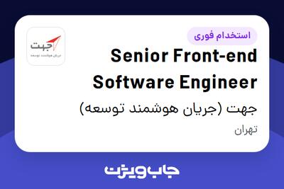 استخدام Senior Front-end Software Engineer در جهت (جریان هوشمند توسعه)