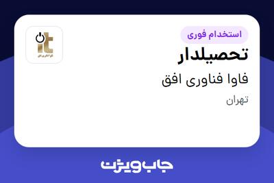 استخدام تحصیلدار - آقا در فاوا فناوری افق