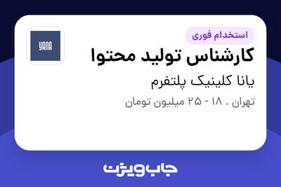 استخدام کارشناس تولید محتوا در یانا کلینیک پلتفرم