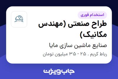 استخدام طراح صنعتی (مهندس مکانیک) در صنایع ماشین سازی مایا