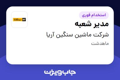 استخدام مدیر شعبه - آقا در شرکت ماشین سنگین آریا