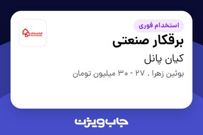 استخدام برقکار صنعتی در کیان پانل