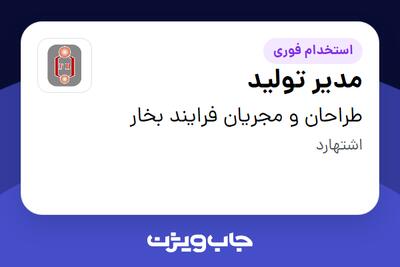 استخدام مدیر تولید - آقا در طراحان و مجریان فرایند بخار