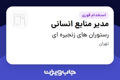 استخدام مدیر منابع انسانی - خانم در رستوران های زنجیره ای