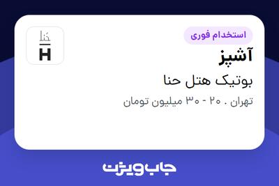 استخدام آشپز در بوتیک هتل حنا
