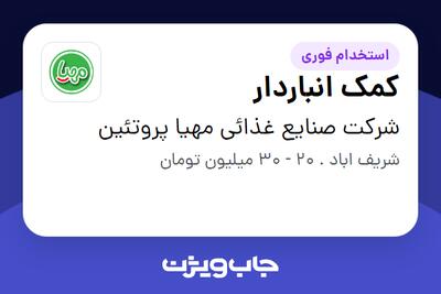 استخدام کمک انباردار در شرکت صنایع غذائی مهیا پروتئین