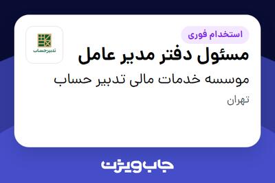 استخدام مسئول دفتر مدیر عامل - خانم در موسسه خدمات مالی تدبیر حساب