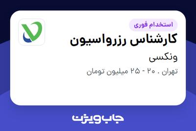 استخدام کارشناس رزرواسیون در ونکسی
