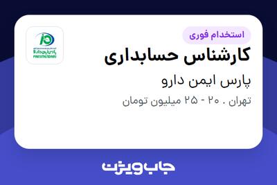 استخدام کارشناس حسابداری در پارس ایمن دارو