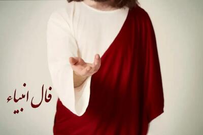 فال انبیا امروز جمعه 6 تیر 1404 ویژه متولدین هر ماه؛ در زندگی در موقعیت و پست حساسی قرار میگیرید