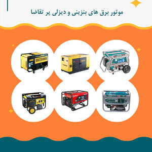 معرفی ۱۰ موتور برق پر فروش بازار