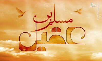 فیلم/ روز اول محرم؛ حضرت مسلم ابن عقیل(ع)