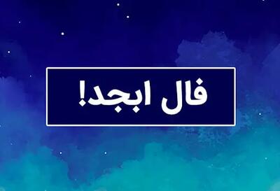 فال ابجد امروز جمعه 6 تیر ماه 1404