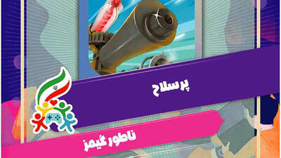 پویش ملی #همه_بازی  پرسلاح شد!