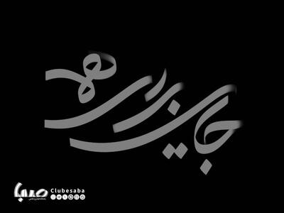 مجموعه «جایی برای همه» روی آنتن شبکه دو می‌رود | پایگاه خبری صبا