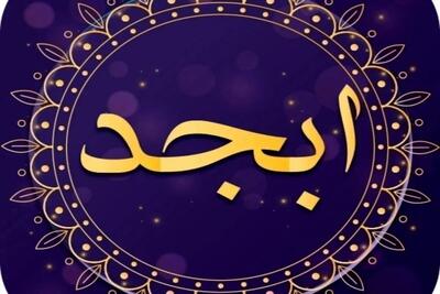 فال ابجد امروز جمعه 6 تیر ماه 1404 - سبک ایده آل