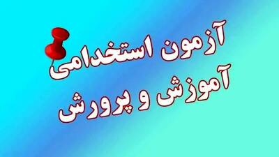 آخرین مهلت ثبت نام آزمون استخدامی آموزش و پرورش + جزییات جدید از کارت ورود به جلسه ( سایت مرکز آزمون ) | آزمون استخدامی آموزش‌وپرورش ۱۴۰۴