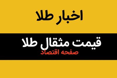 قیمت مثقال طلا امروز ۶ تیر ۱۴۰۴ | آخرین تغییرات بازار طلا