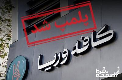 چرا به کافه وریا حمله شد؟ + عکس