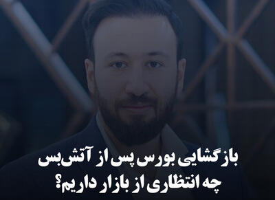 بازگشایی بورس پس از آتش‌بس؛ چه انتظاری از بازار داریم؟