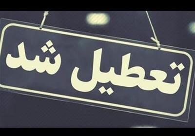 ادارات دولتیِ تهران فردا تعطیل است