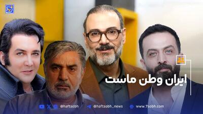 ایران وطن ماست; پژواک عشق به وطن در صدای هنرمندان