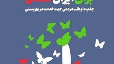 جذب داوطلب مردمی برای خدمت در بهزیستی