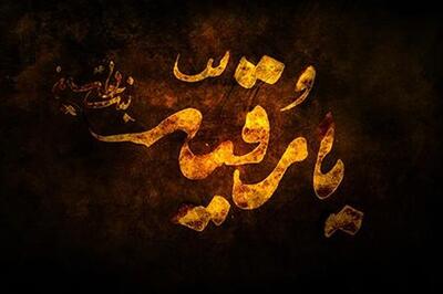 روضه‌ی حضرت رقیّه سلام الله علیها