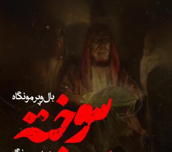 استوری/ بال و پرمو نگاه سوخته