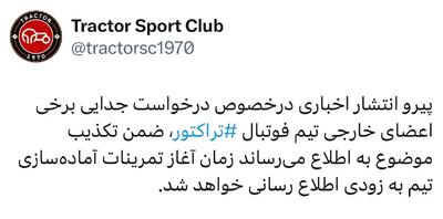 اسکوچیچ هم از تراکتور می‌رود؟