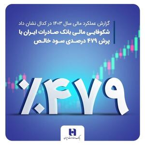 شکوفایی مالی بانک صادرات ایران با پرش ۴۷۹ درصدی سود خالص