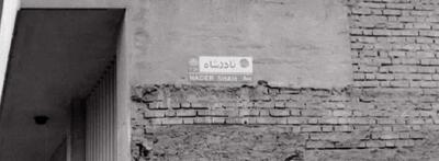کوچه ای در تهران، سال ۱۳۵۵ (عکس)