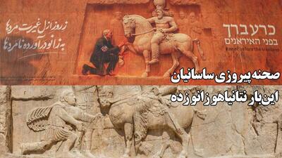 بنر جنجالی در شیراز : استفاده از صحنه پیروزی ساسانیان / نتانیاهو به جای فلیپ عرب زانو زده (فیلم)