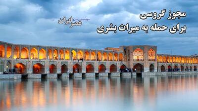 مجوز گروسی برای حمله به میراث بشری / از نمی‌دانم‌ کجاست تا می‌دانم ، در دل میراث جهانی اصفهان است (فیلم)