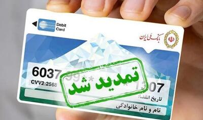 کارت‌های بانکی منقضی‌شده تمدید شد