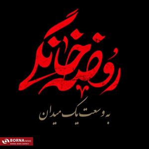 میدان شهدا مشهد میزبان برنامه «روضه خانگی به وسعت یک میدان»