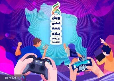 پویش ملی «#همه‌_بازی»، بیش از ۸ میلیون کاربر را همراه کرد