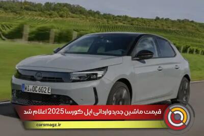 قیمت ماشین جدید وارداتی اپل کورسا 2025 اعلام شد