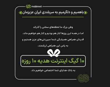 اینترنت هدیه مبین نت به مشترکان برای همراهی در شرایط سخت کشور