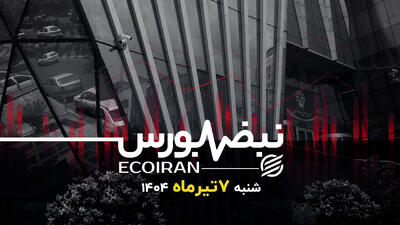 بورس خارج از سپر حمایتی دولت