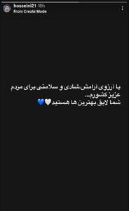 عکس/ استوری جدید کاپیتان استقلال خطاب‌ به مردم ایران | اقتصاد24