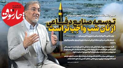 حسین راغفر، اقتصاددان: توسعه صنایع دفاعی از نان شب واجب تر است/ می‌خواستند در ایران کودتا کنند/ آمریکا شکست خورد، در صورت درگیری مجدد ایران و اسرائیل، دیگر مستقیم وارد جنگ نخواهند شد