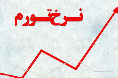 نرخ تورم خرداد ماه ۳۴.۵ درصد شد - سایت خبری اقتصاد پویا