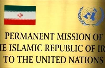 اعتراض شدید ایران به سازمان ملل/ نباید اجازه داده شود قبح تهدید ترور شکسته شود
