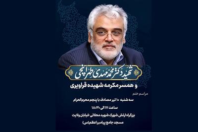 زمان و مکان برگزاری مراسم ختم شهید طهرانچی اعلام شد